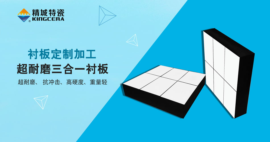 壹定发特瓷超耐磨三合一陶瓷衬板