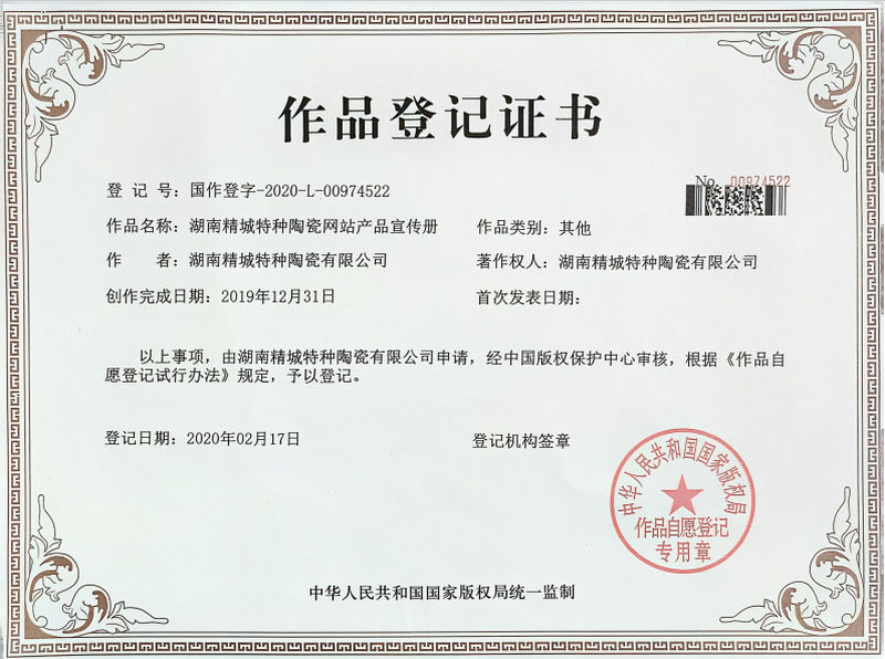 湖南壹定发特种陶瓷网站产品宣传册作品挂号证书