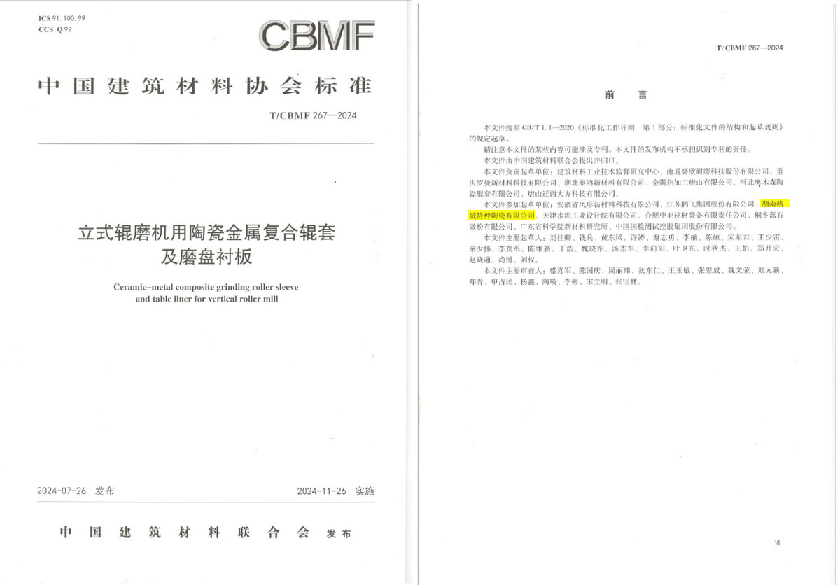 《立式辊磨机用陶瓷金属复合辊套及磨盘衬板》协会标准